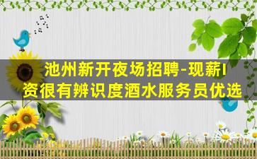 河源夜场招聘